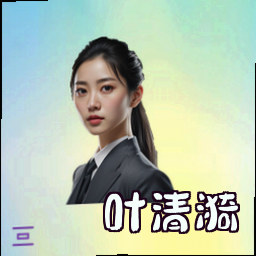 叶清漪
