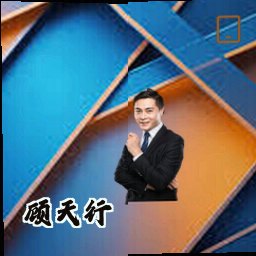 顾天行