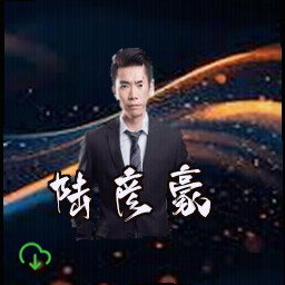 陆彦豪